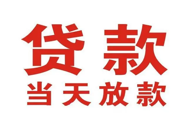 高青个人借贷|高青24小时个人借款|高青私人资金渠道